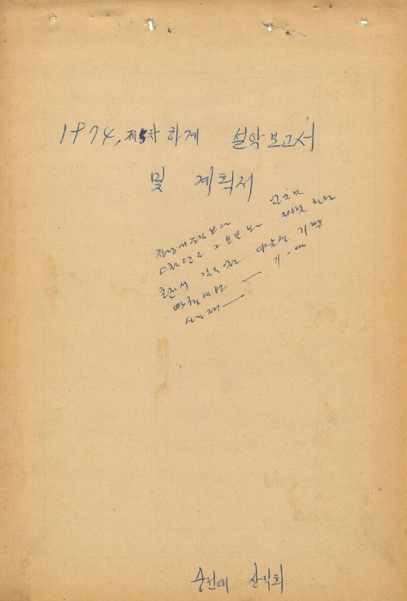 1974 숭전대학교산악부 하계 등반 보고서