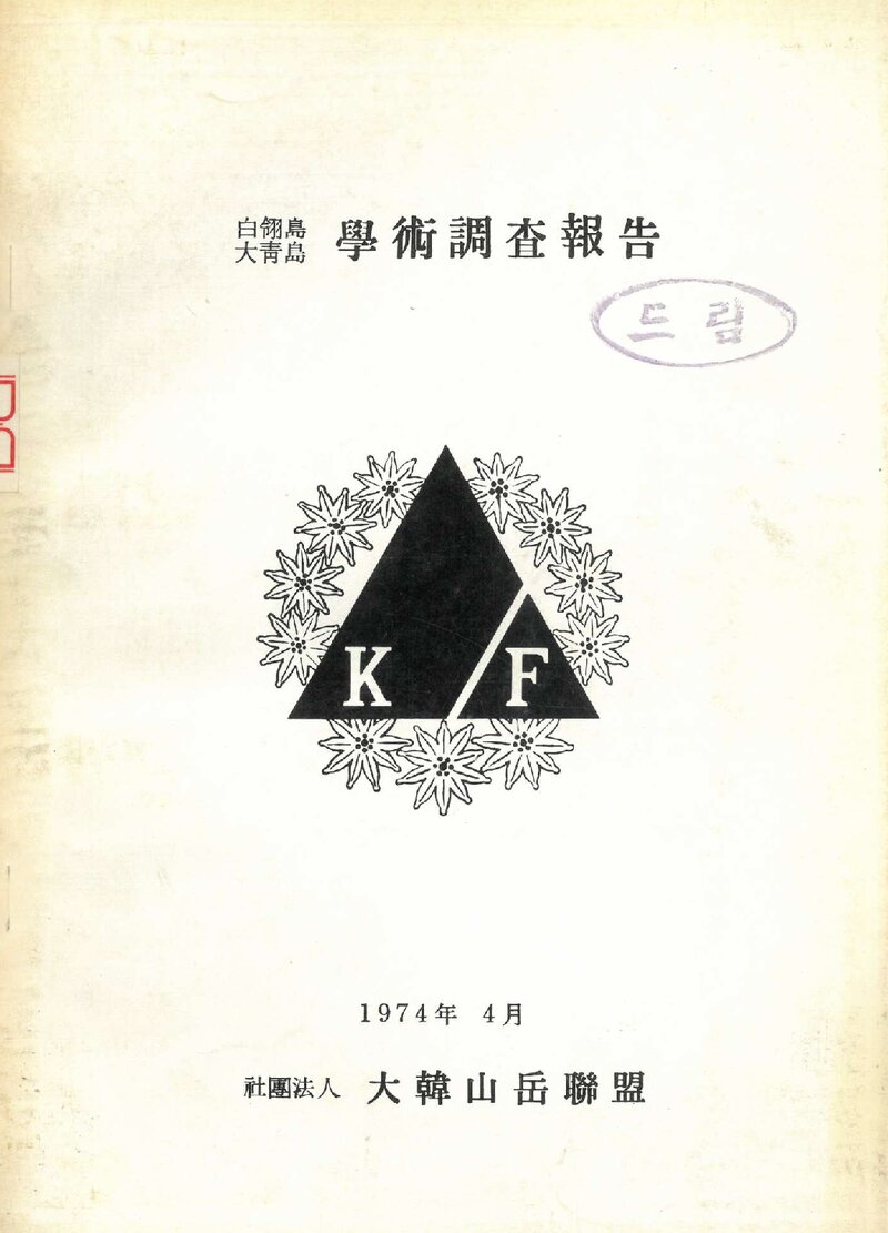 1974 대한산악연맹 백령도ㆍ대청도 학술조사 보고서