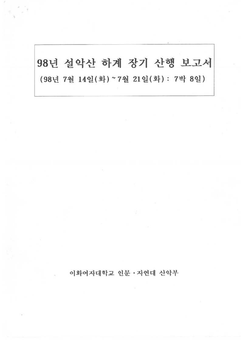 1998 이화여자대학교 인문자연대학산악부 하계 설악산 등반 보고서