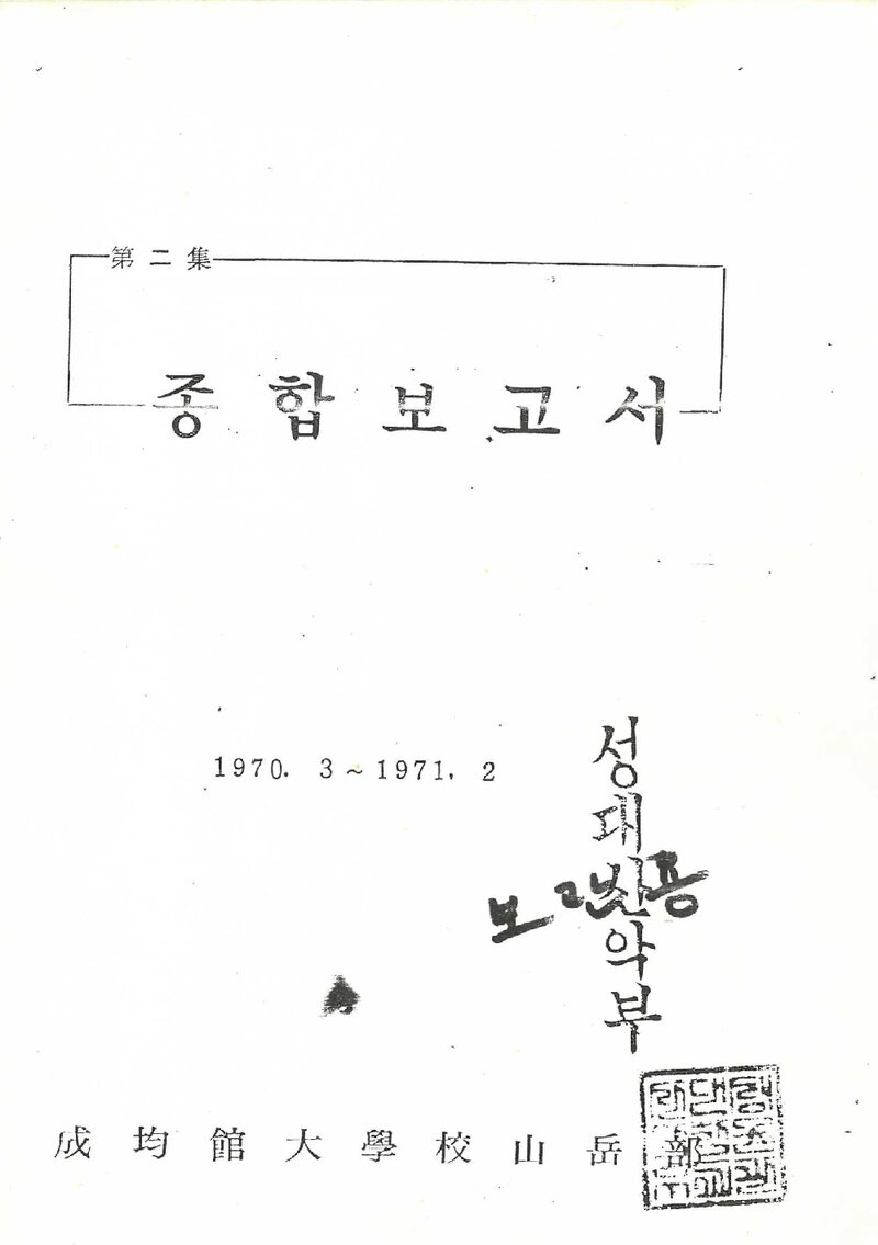 1970 성균관대학교산악부 제2집 종합보고서