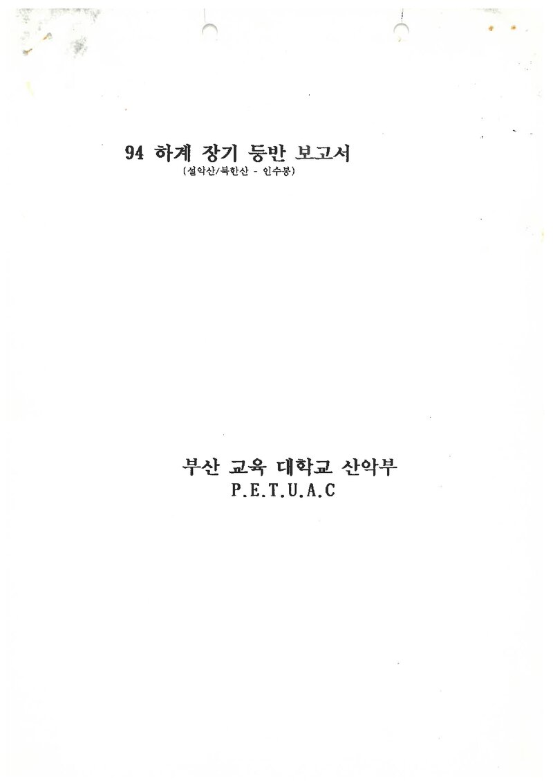1994 부산교육대학교산악부 하계 설악산ㆍ인수봉 등반 보고서