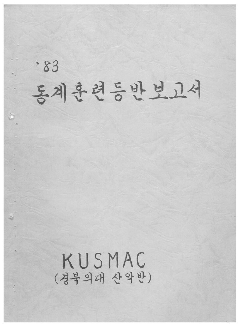 1983 경북대학교 의과대학산악반 동계 설악산 훈련 등반 보고서