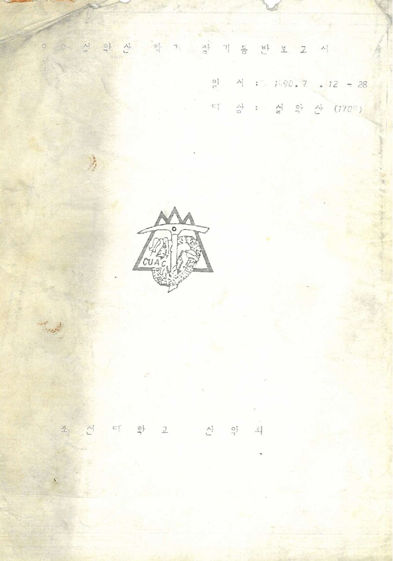 1990 조선대학교산악회 하계 설악산 등반 보고서