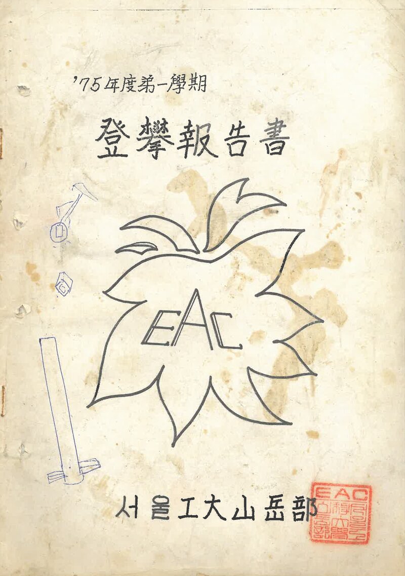 1975 서울대학교 공과대학산악부 1학기 등반 보고서