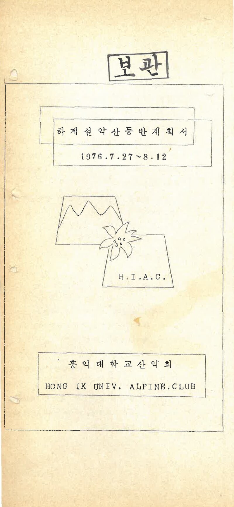 1976 홍익대학교산악회 하계 설악산 등반 계획서