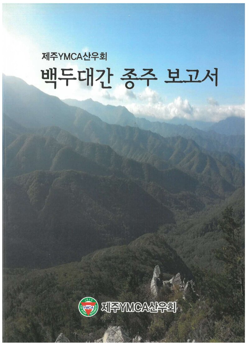 2014 제주YMCA산우회 백두대간 종주 보고서