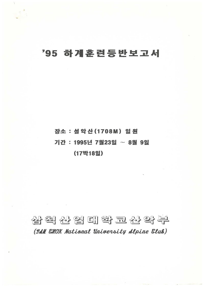 1995 삼척산업대학교산악부 하계 설악산 훈련 등반 보고서