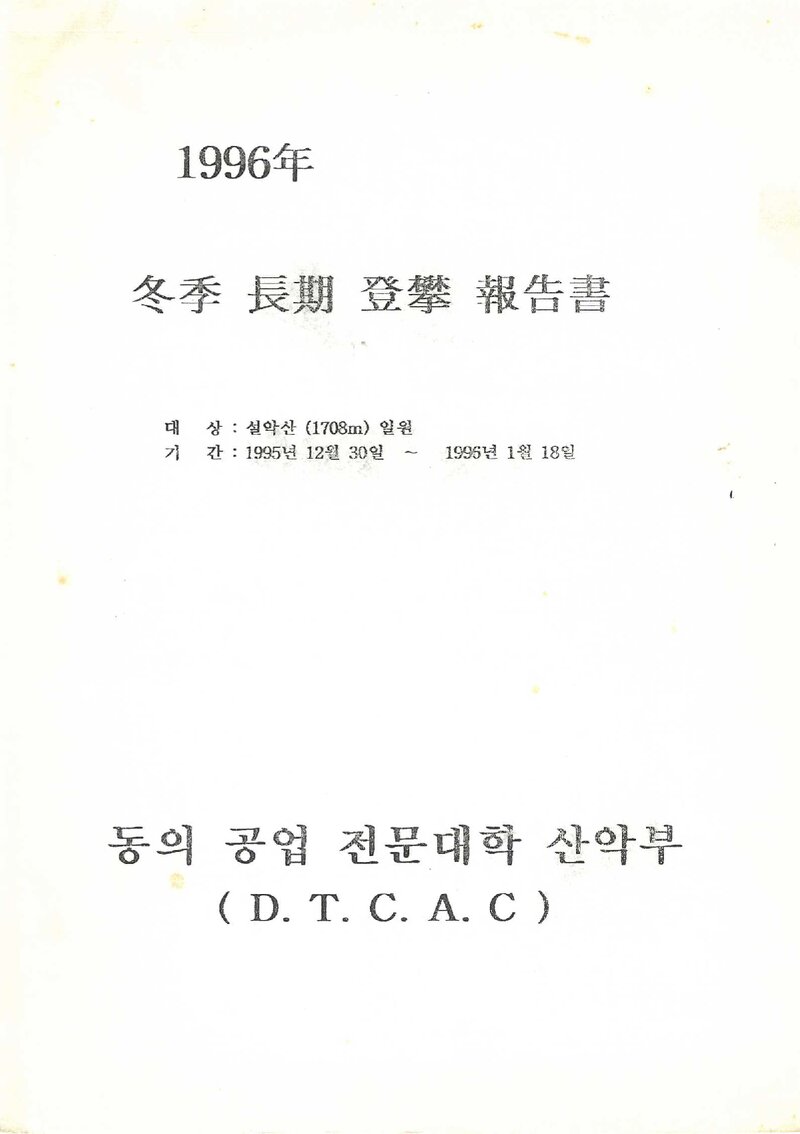 1995~1996 동의공업전문대학산악부 동계 설악산 등반 보고서