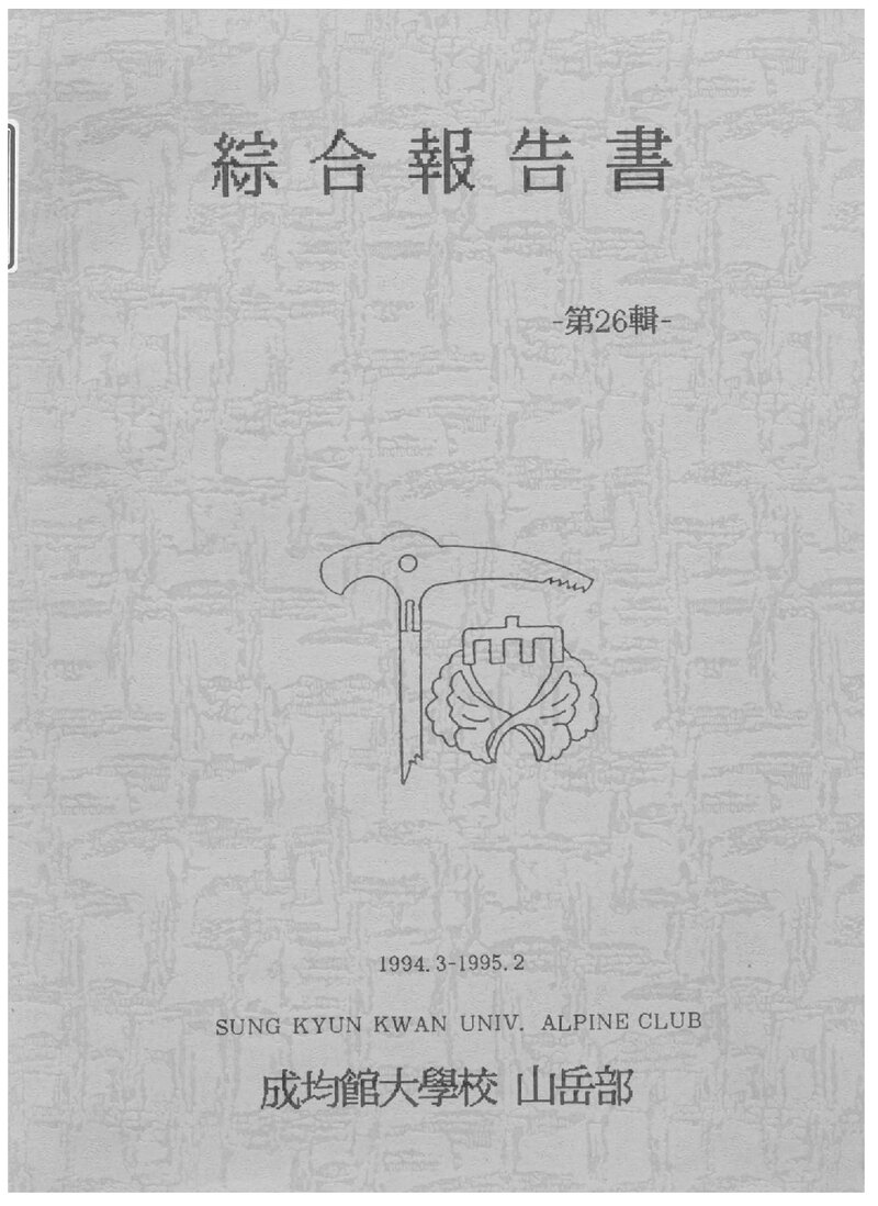 1994 성균관대학교산악부 제26집 종합보고서