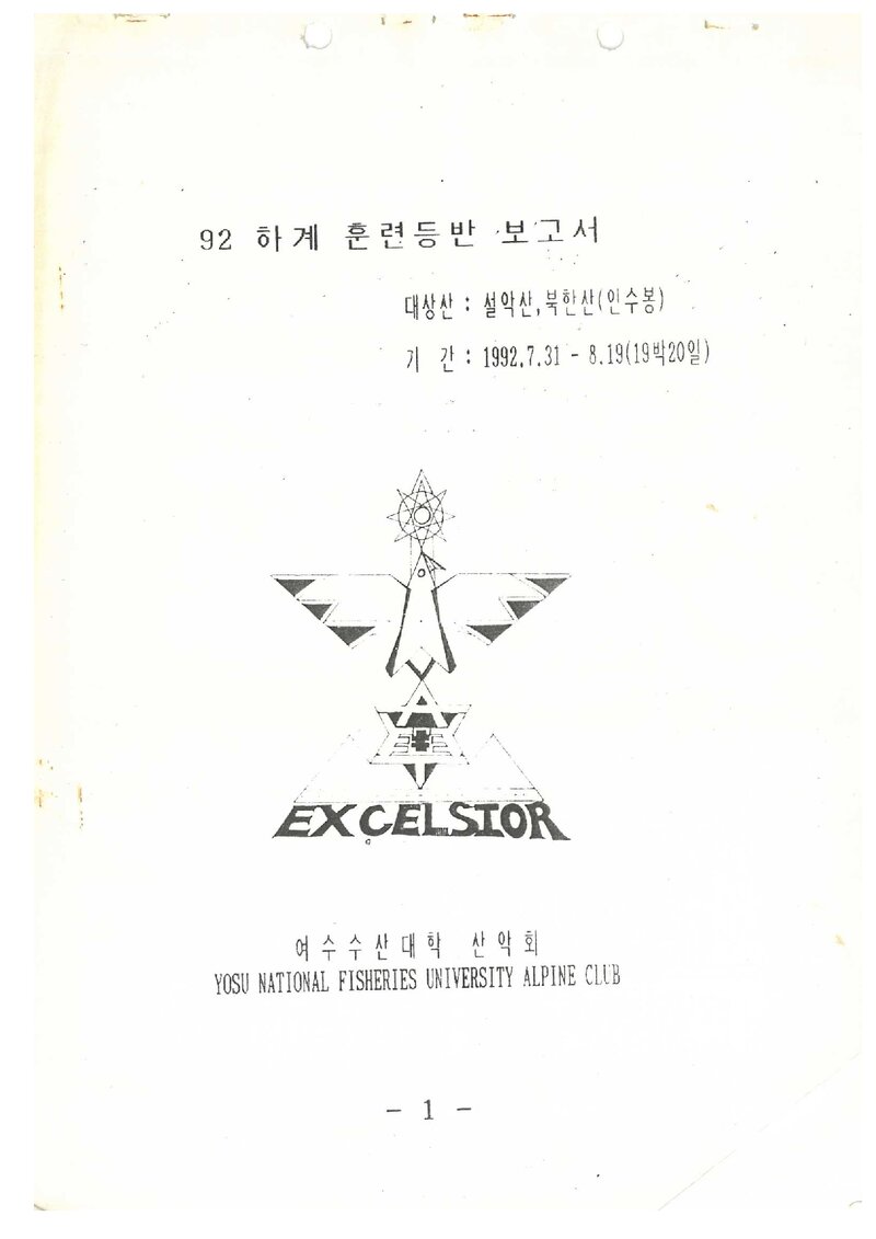 1992 여수수산대학산악회 하계 설악산ㆍ인수봉 훈련 등반 보고서