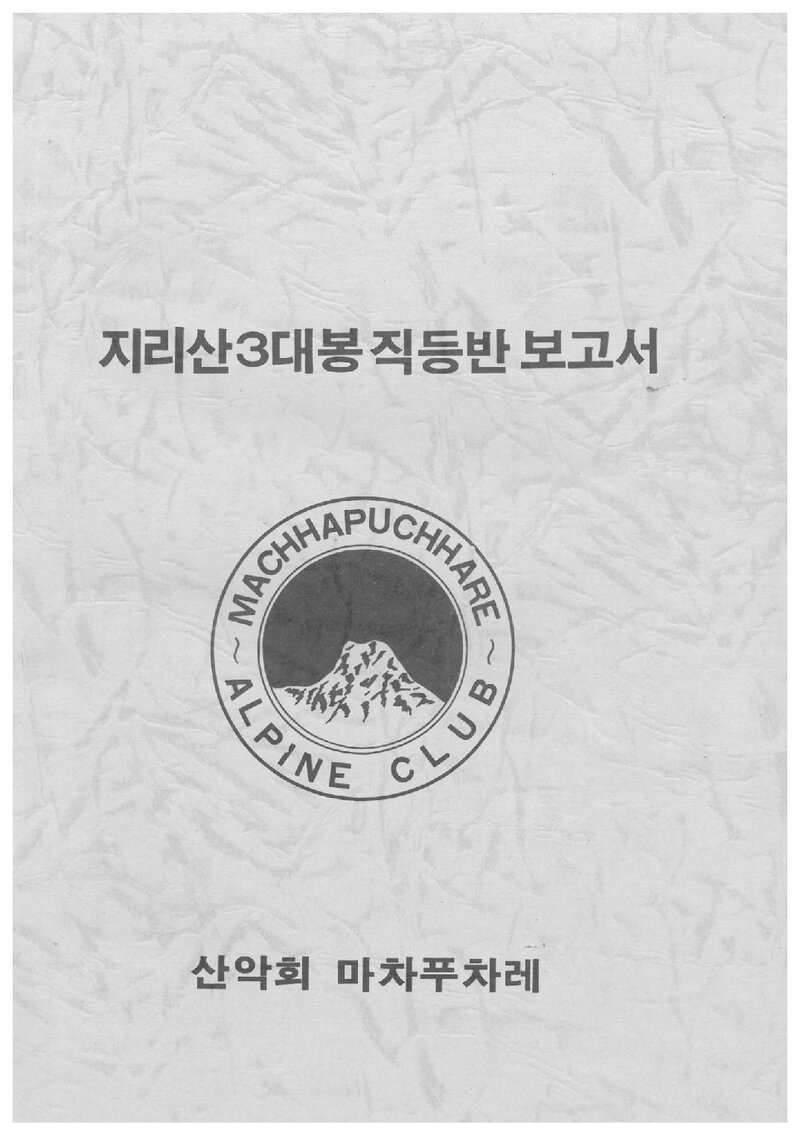 1984 산악회 마차푸차레 지리산 3대봉 직등반 보고서