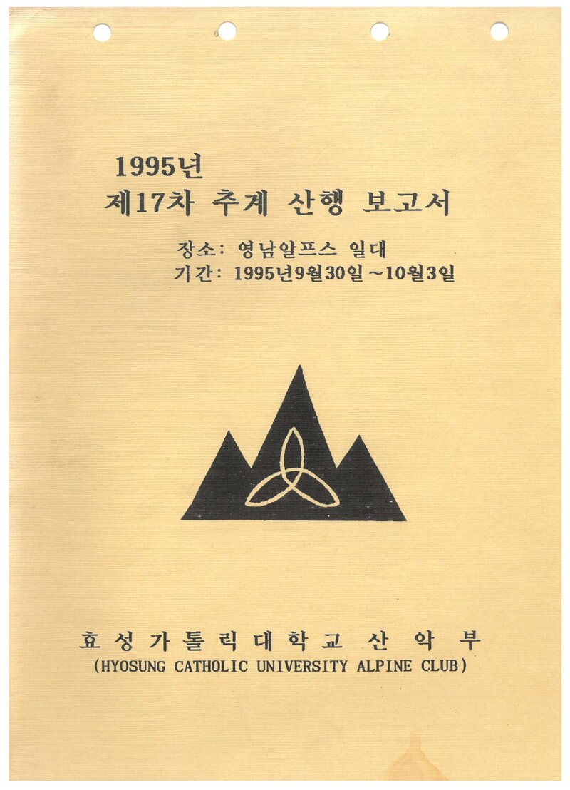 1995 효성카톨릭대학교산악부 추계 영남알프스 등반 보고서