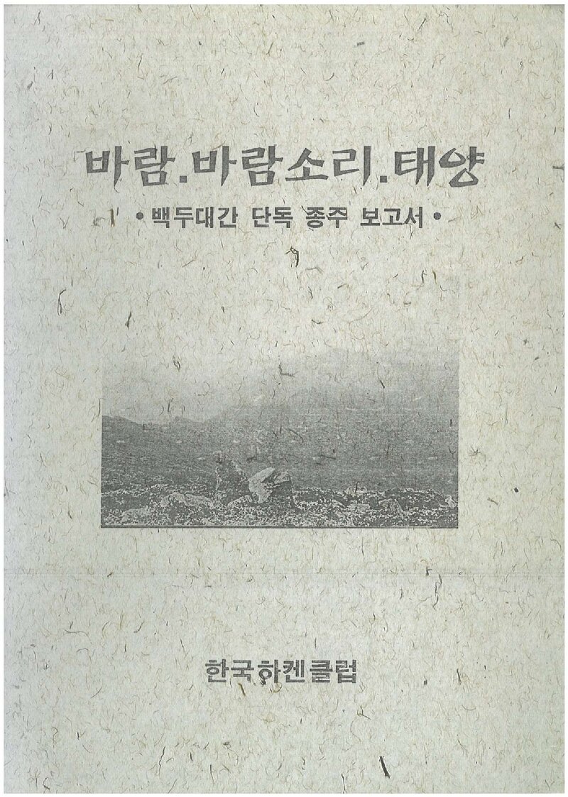 1997 한국하켄클럽 하계 백두대간 단독 종주 보고서