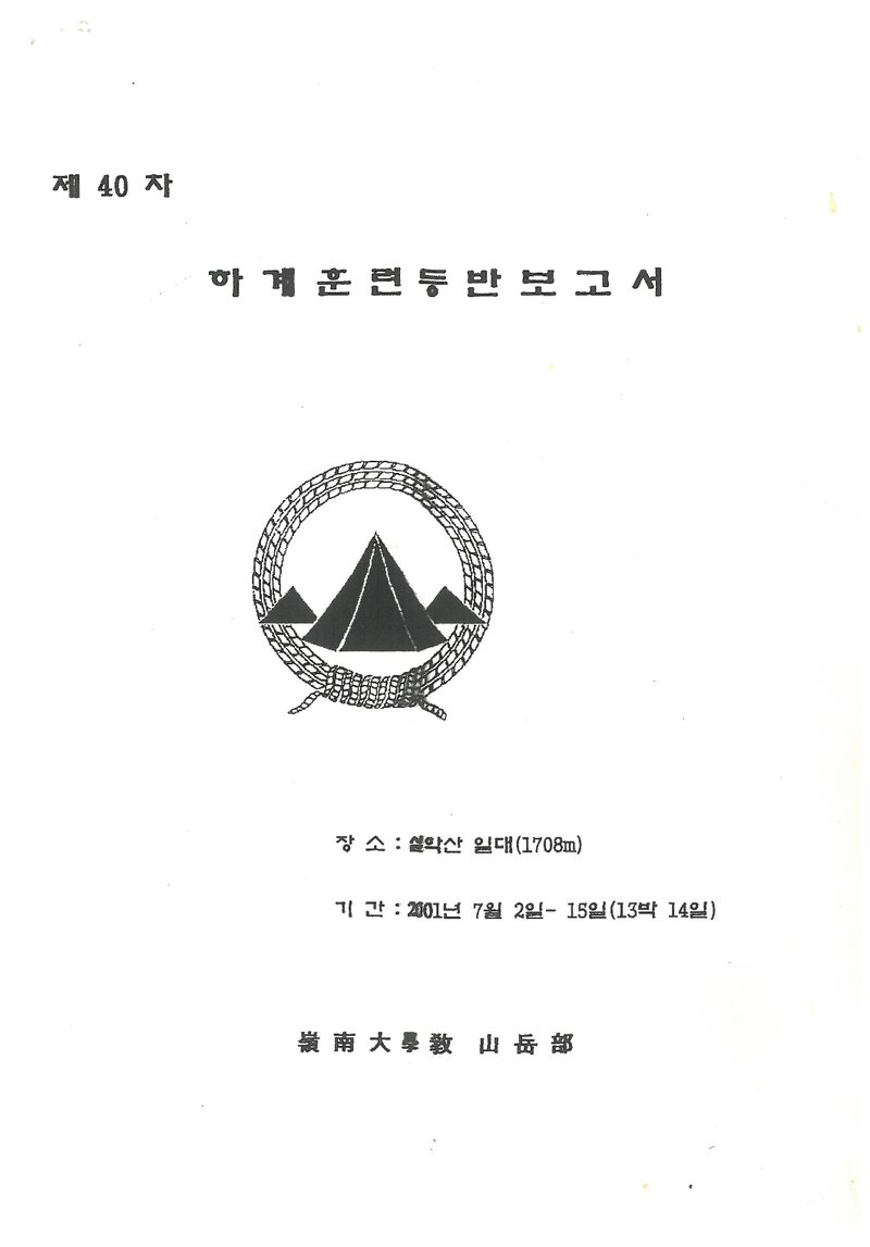 2001 영남대학교산악부 하계 설악산 훈련 등반 보고서