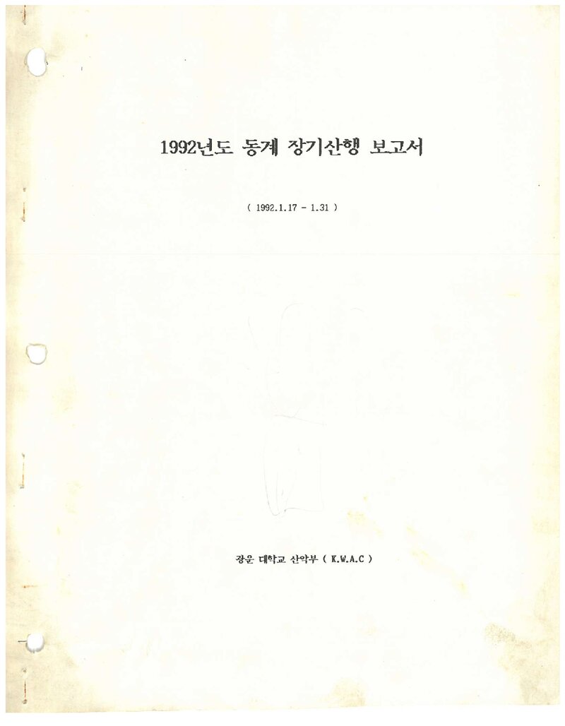 1992 광운대학교산악부 동계 설악산 등반 보고서