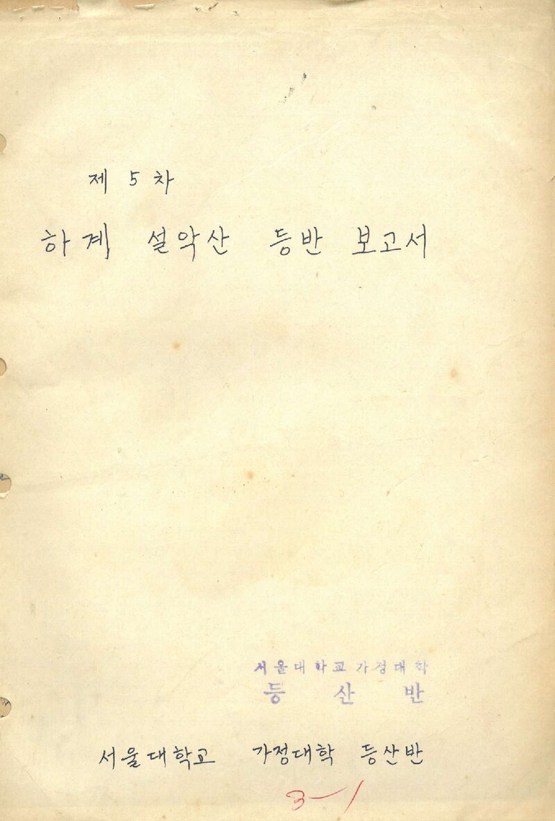 1975 서울대학교 가정대학등산반 하계 설악산 등반 보고서