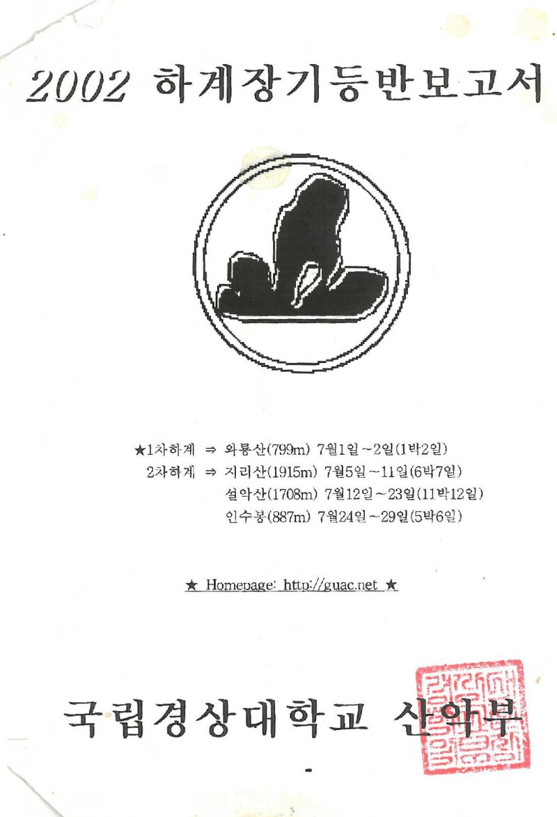 2002 경상대학교산악부 하계 와룡산ㆍ지리산ㆍ설악산ㆍ인수봉 등반 보고서