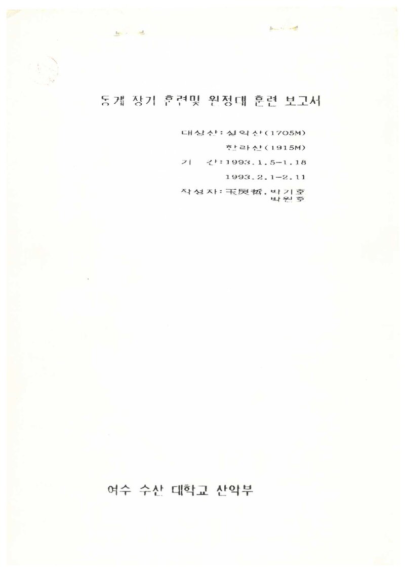 1993 여수수산대학교산악부 동계 설악산ㆍ한라산 훈련 등반 보고서