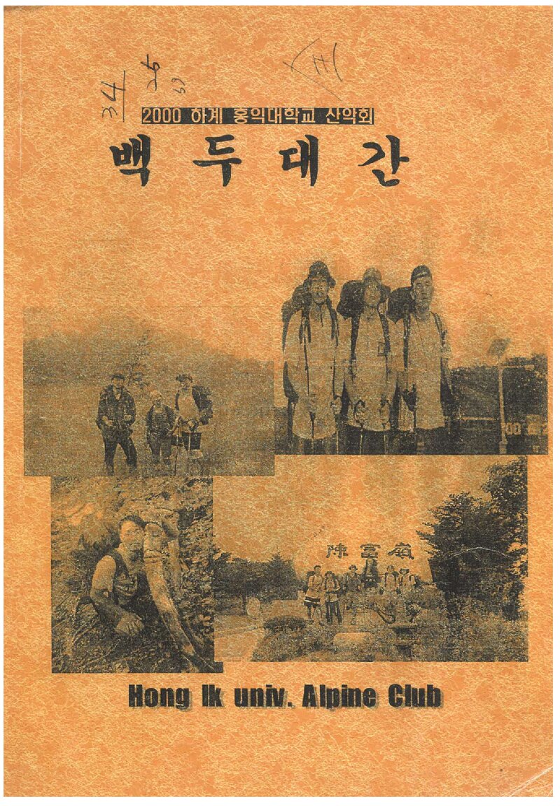 2000 홍익대학교산악회 하계 백두대간 종주 보고서