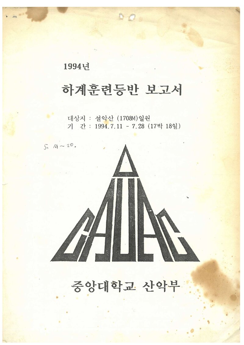 1994 중앙대학교산악부 하계 설악산 훈련 등반 보고서
