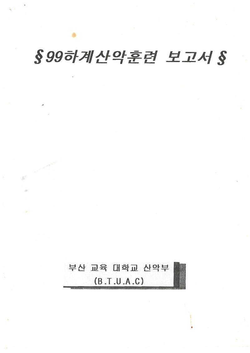 1999 부산교육대학교산악부 하계 설악산 산악훈련 보고서