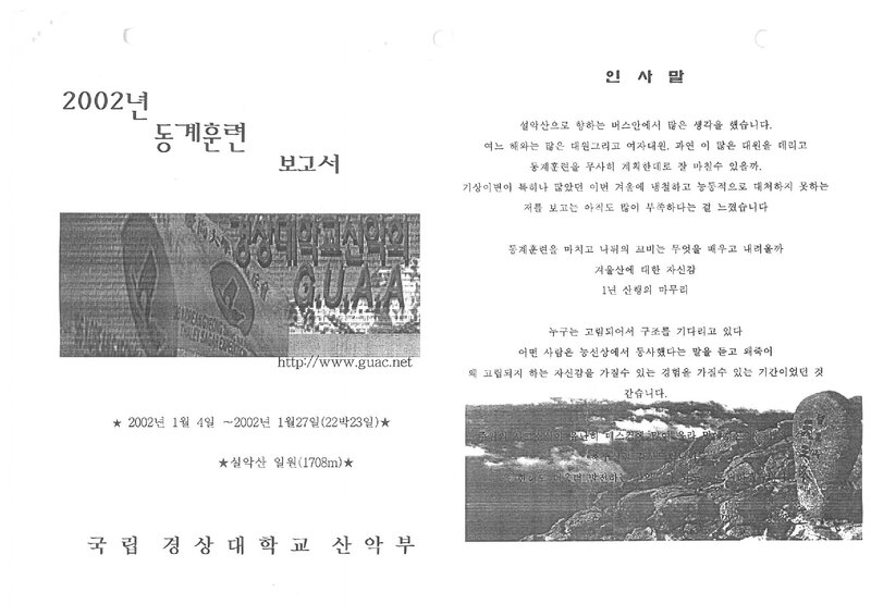 2002 경상대학교산악부 동계 설악산 훈련 등반 보고서