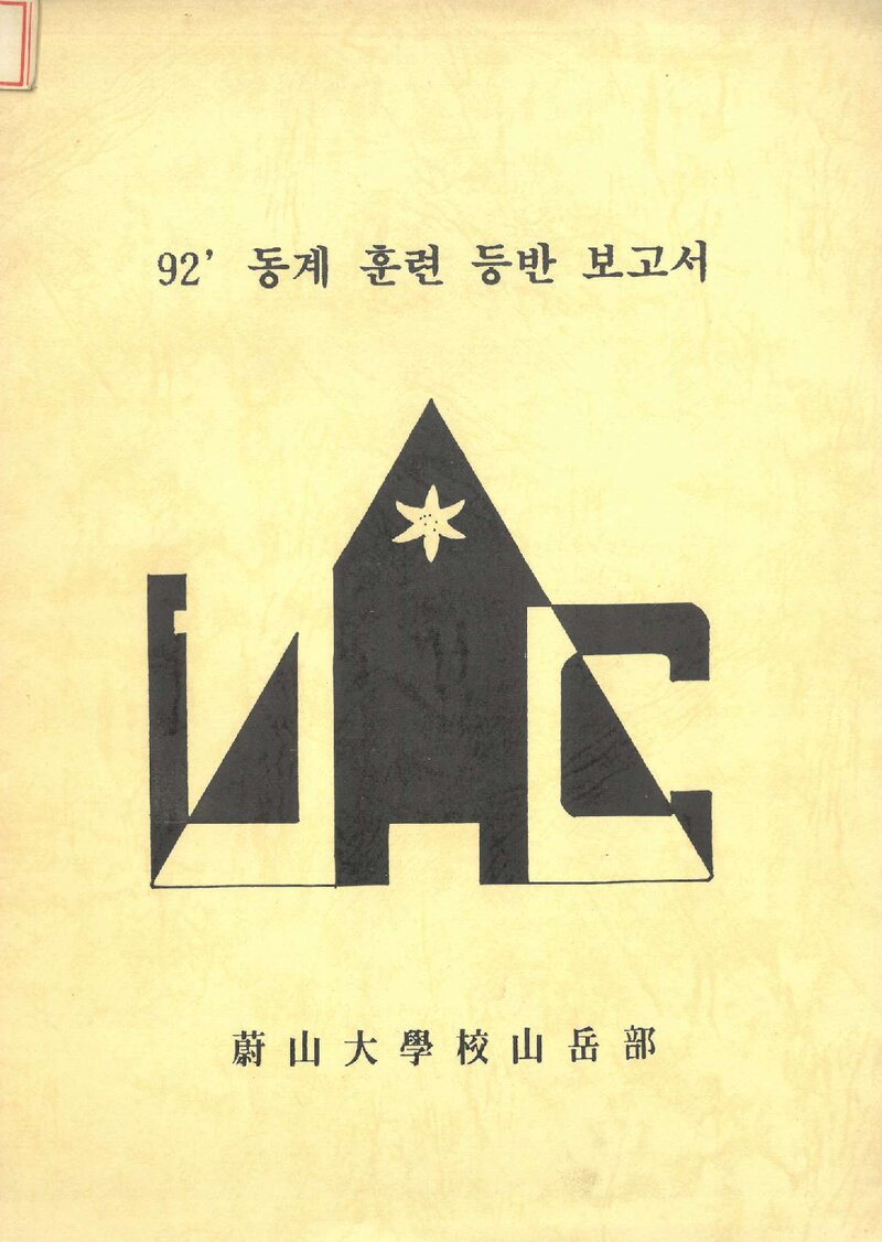 1992~1993 울산대학교산악부 동계 설악산 훈련 등반 보고서