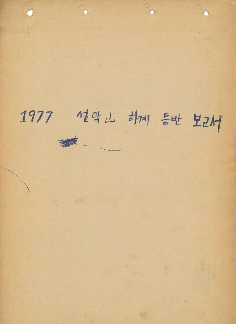 1977 숭전대학교산악부 하계 설악산 등반 보고서