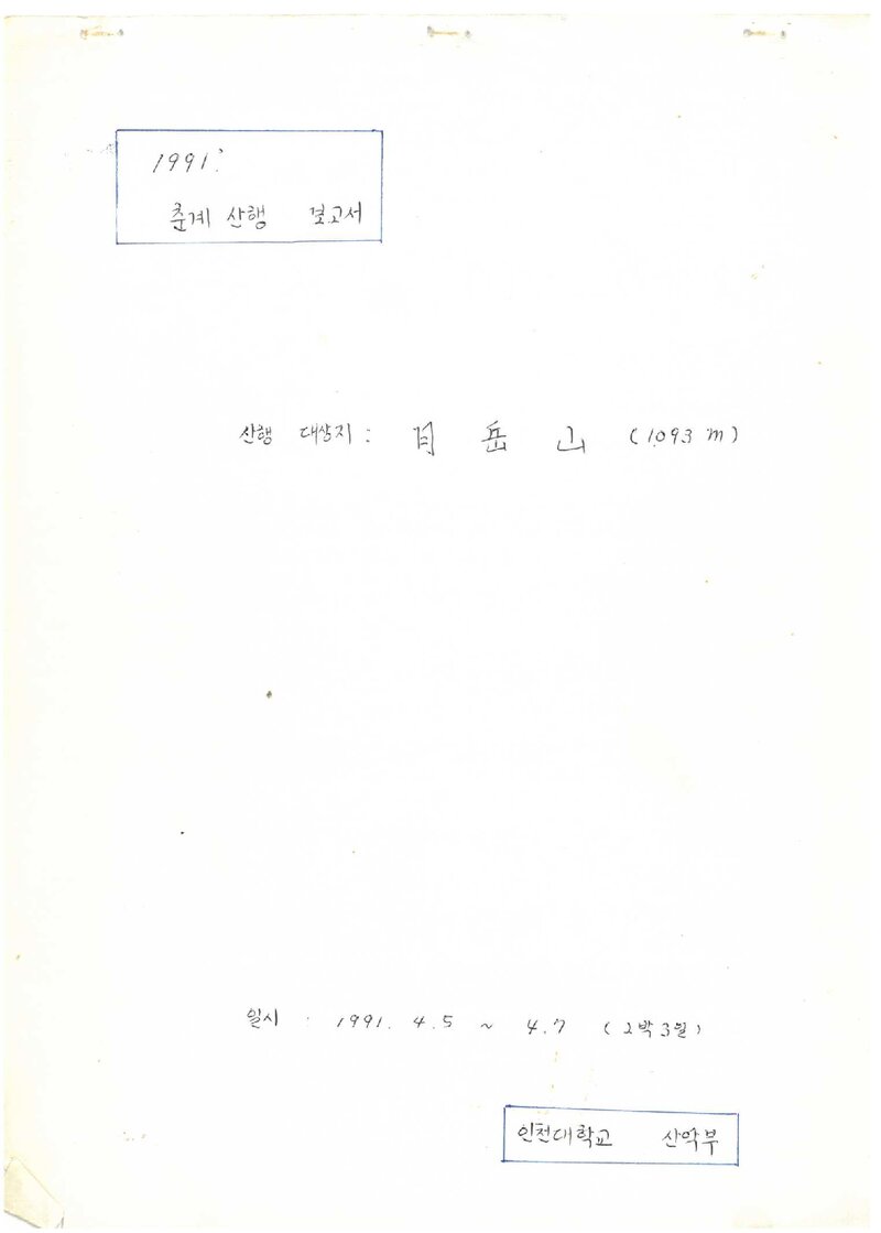 1991 인천대학교산악부 춘계 월악산 보고서