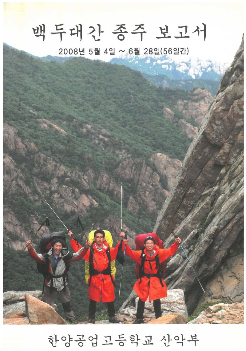 2008 한양공업고등학교산악부 하계 백두대간 종주 보고서