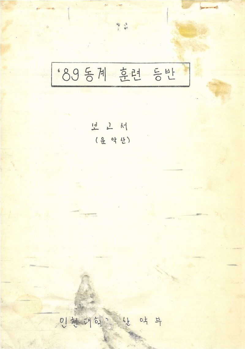 1990 인천대학교산악부 동계 운악산 훈련 등반 보고서