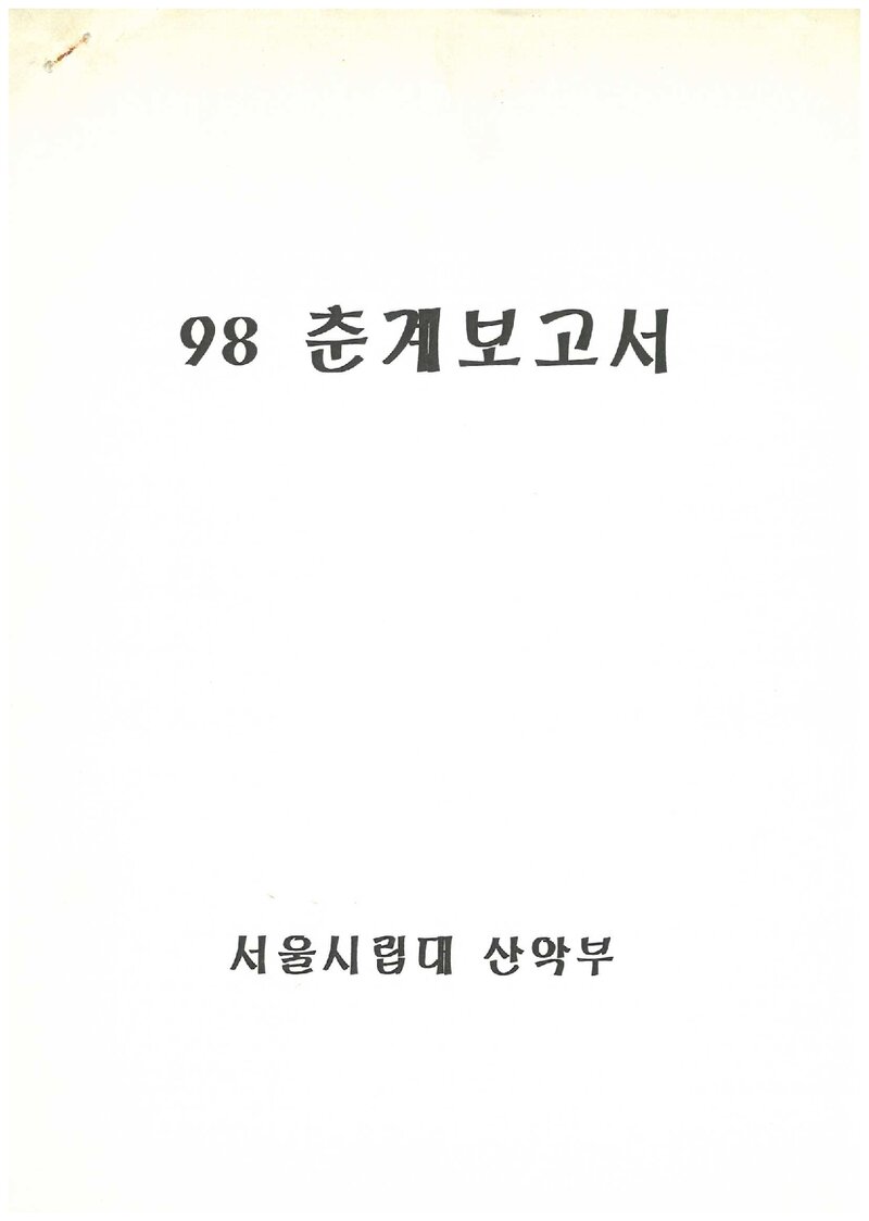 1998 서울시립대학교산악부 춘계 월출산ㆍ선운산 등반 보고서