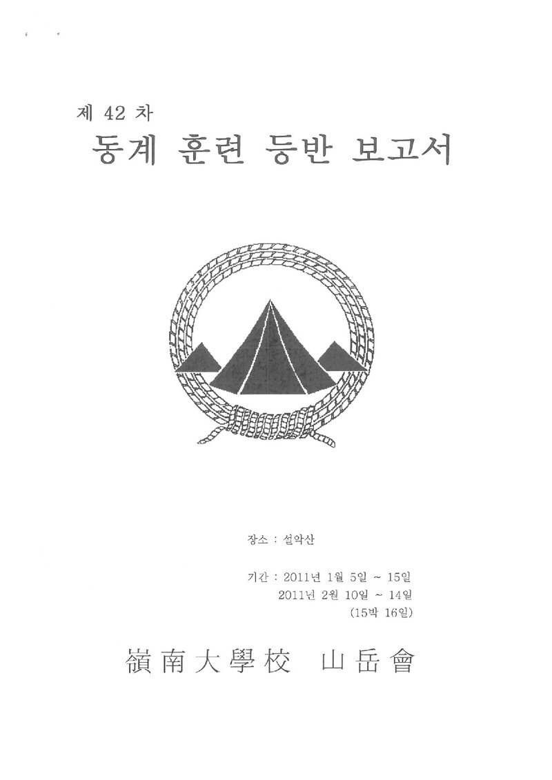 2011 영남대학교산악부 동계 설악산 훈련 등반 보고서