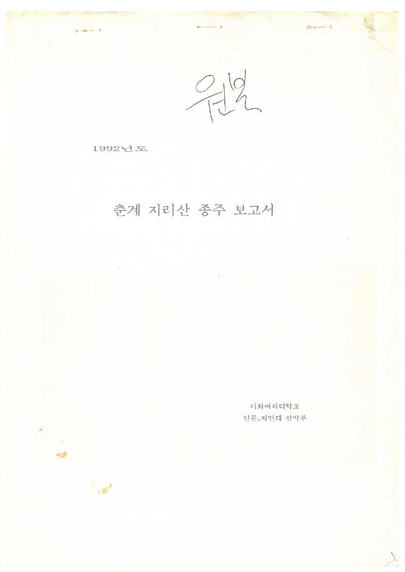 1992 이화여자대학교 인문자연대학산악부 춘계 지리산 종주 보고서