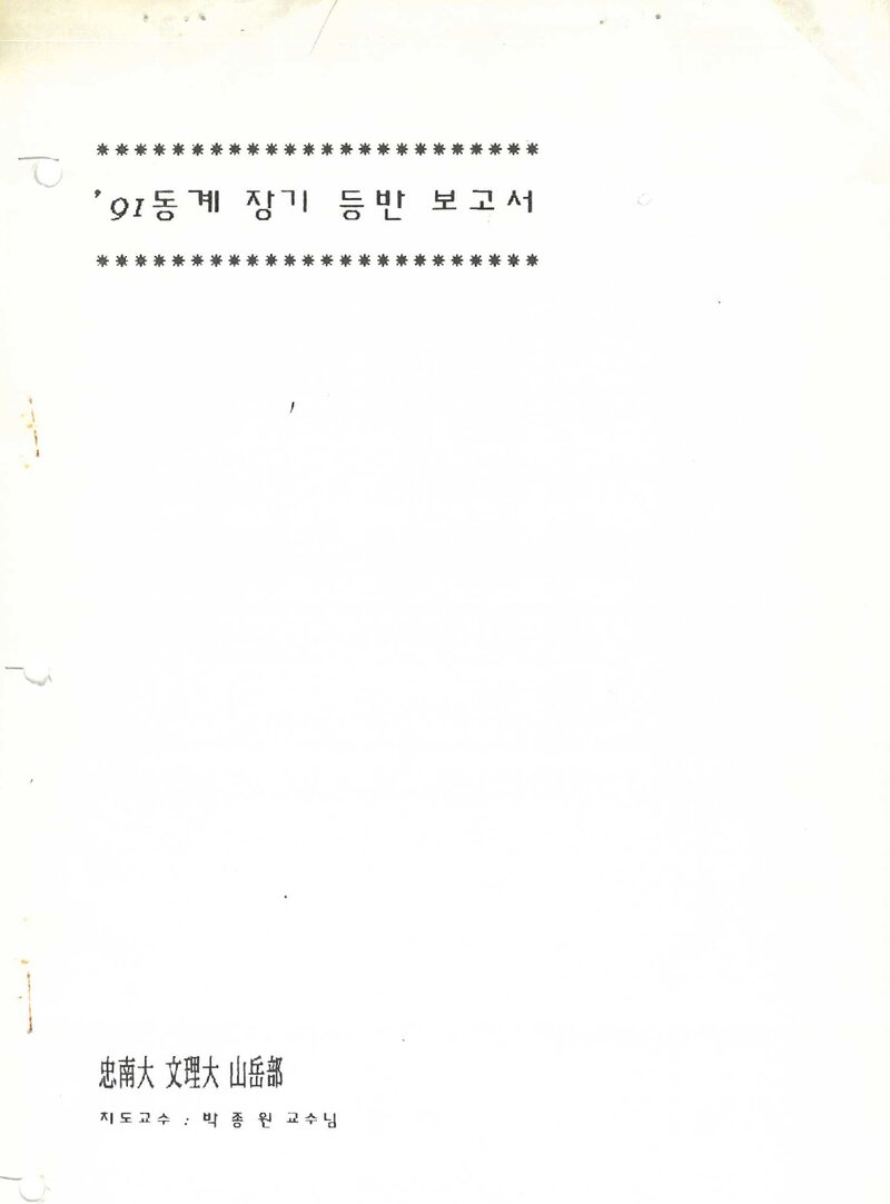 1991 충남대학교 문리대산악부 동계 설악산 등반 보고서