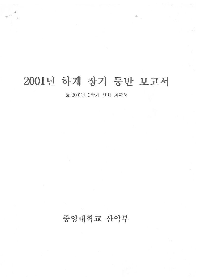 2001 중앙대학교산악부 하계 백두대간ㆍ설악산 등반 보고서