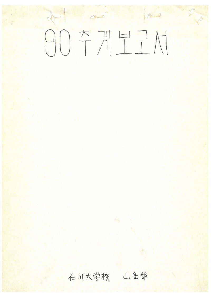 1990 인천대학교산악부 추계 월출산 등반 보고서