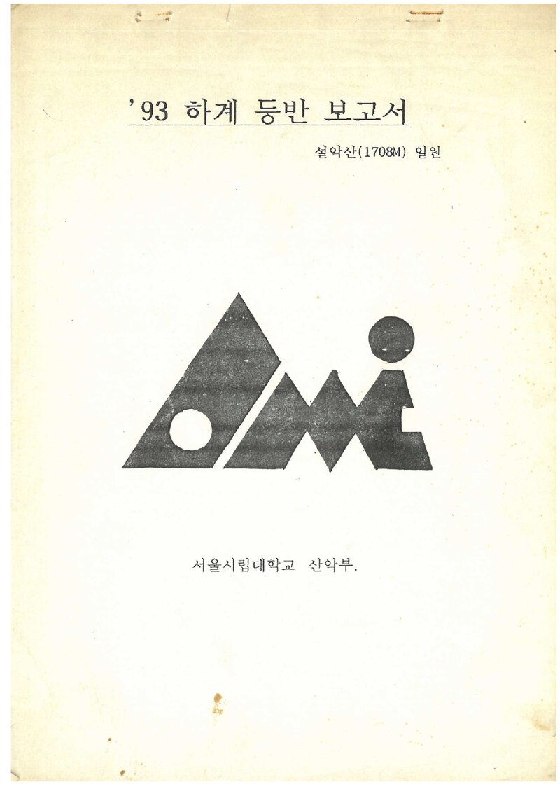 1993 서울시립대학교산악부 하계 설악산 등반 보고서