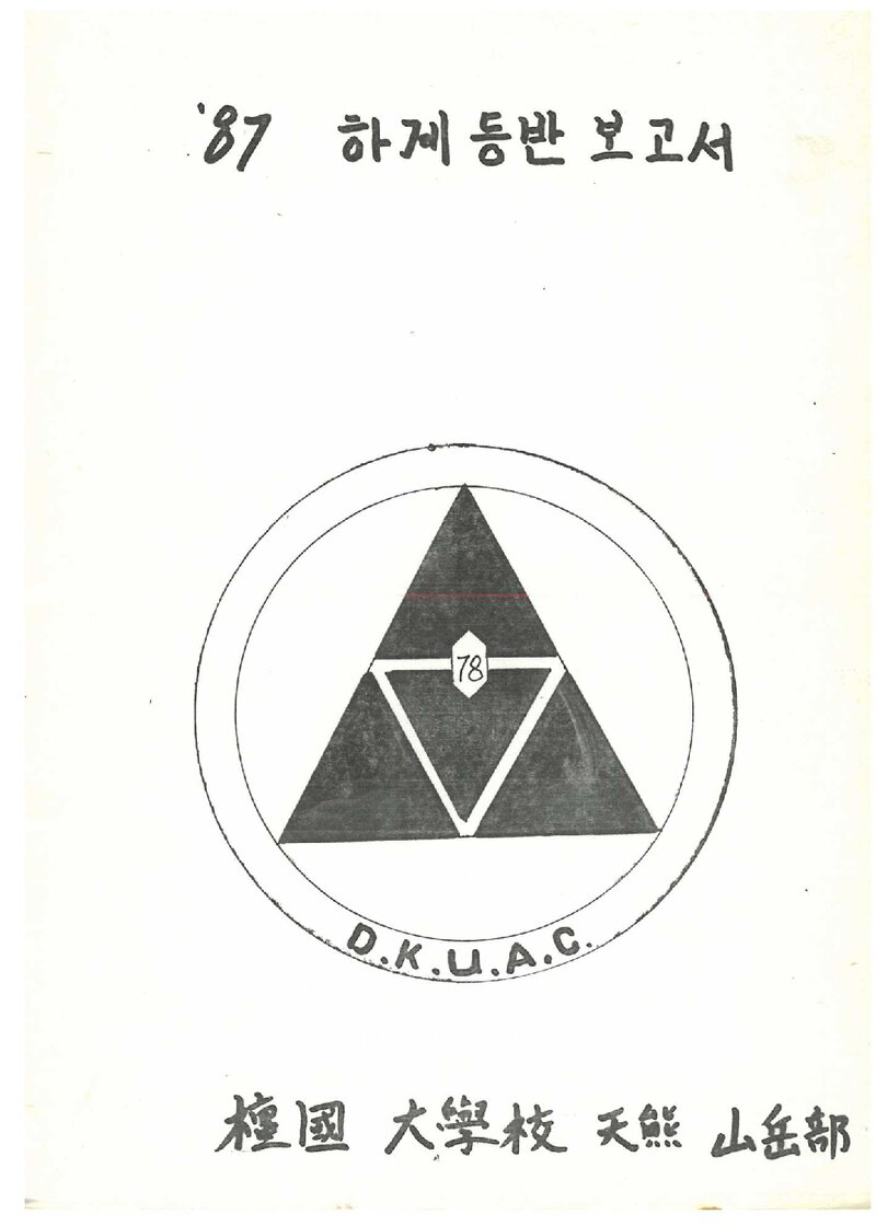 1987 단국대학교 천웅산악부 하계 설악산 등반 보고서