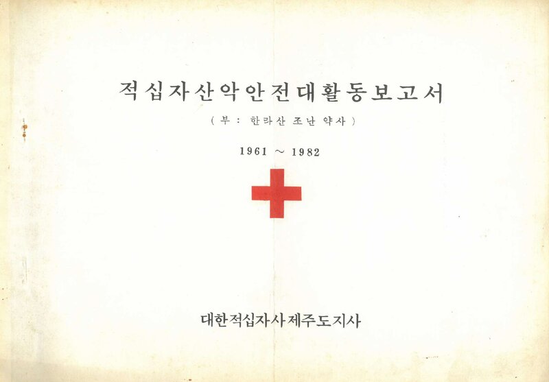 1982 대한적십자사 제주도지사 산악안전대 활동 보고서(1961~1982)