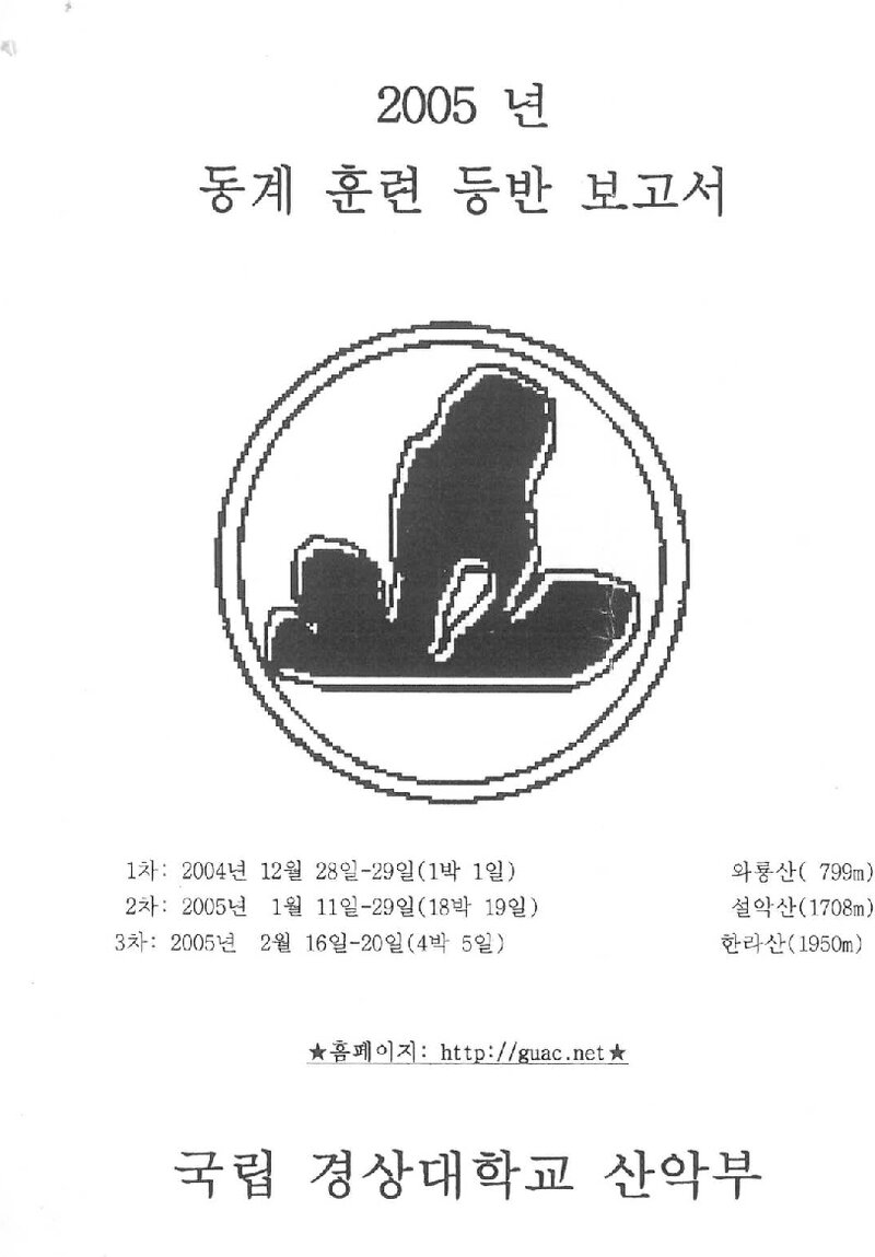 2004~2005 경상대학교산악부 동계 설악산ㆍ한라산 훈련 등반 보고서