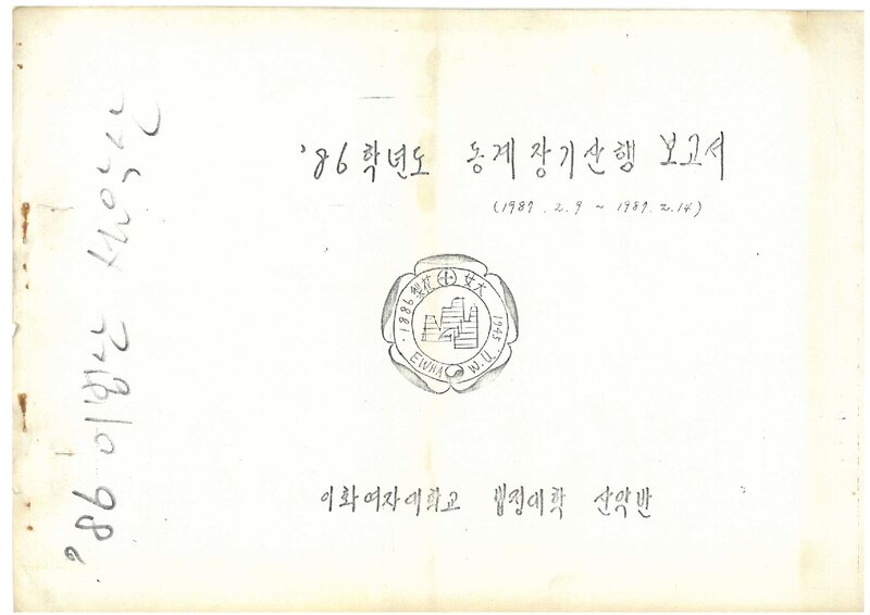 1987 이화여자대학교 법정대학산악부 동계 설악산 등반 보고서