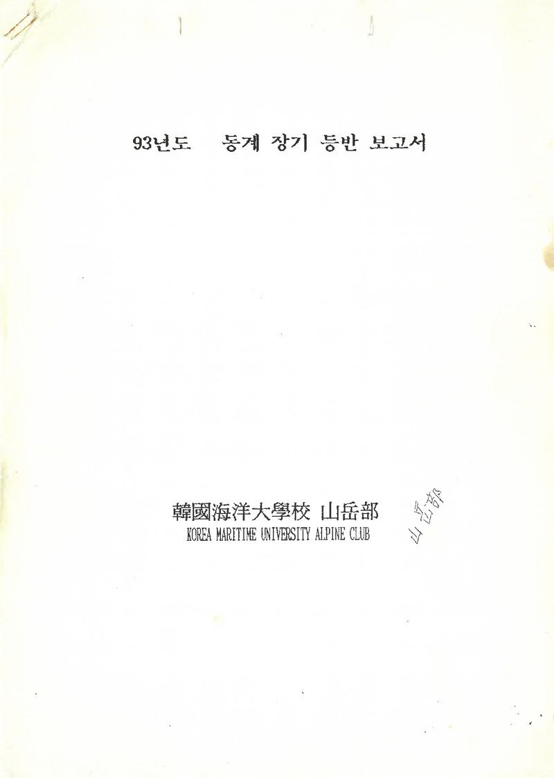 1992~1993 한국해양대학교산악부 동계 설악산 등반 보고서