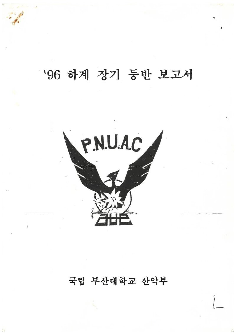 1996 부산대학교산악부 하계 오대산ㆍ설악산ㆍ선운산 등반 보고서