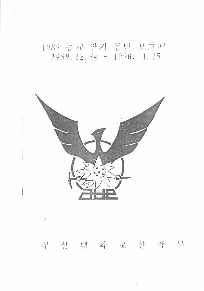 1989~1990 부산대학교산악부 동계 설악산 등반 보고서