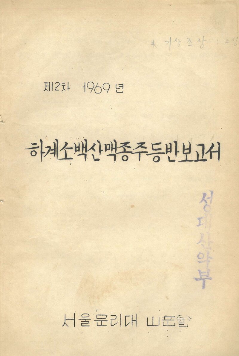 1969 서울대학교 문리과대학산악회 하계 소백산 종주 등반 보고서