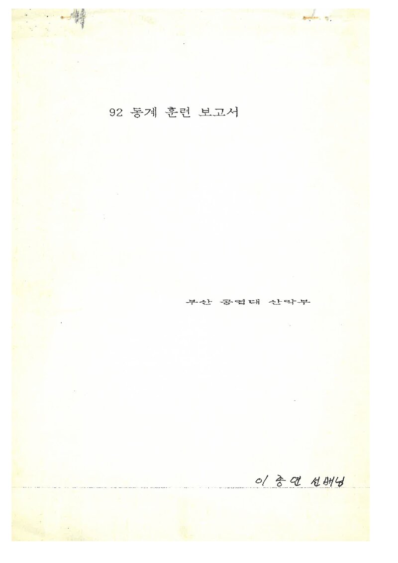 1992 부산공업대학산악부 동계 설악산 훈련 등반 보고서