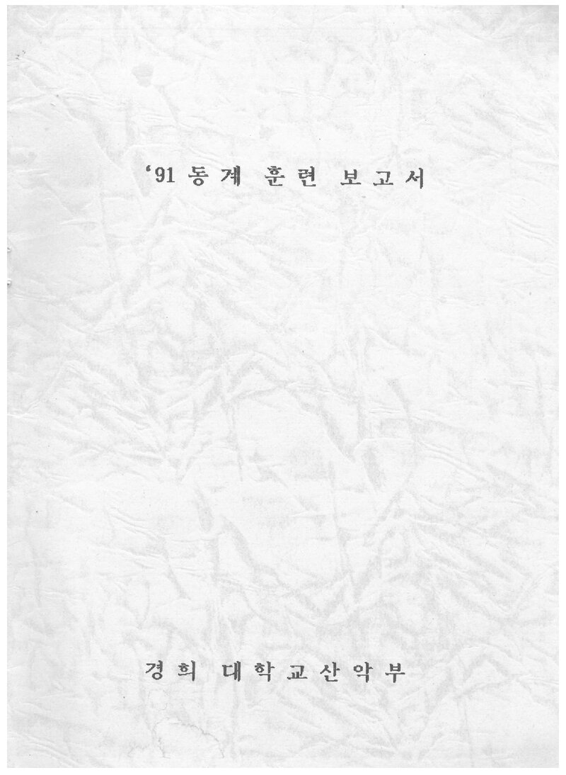 1992 경희대학교산악부 동계 설악산 훈련 보고서