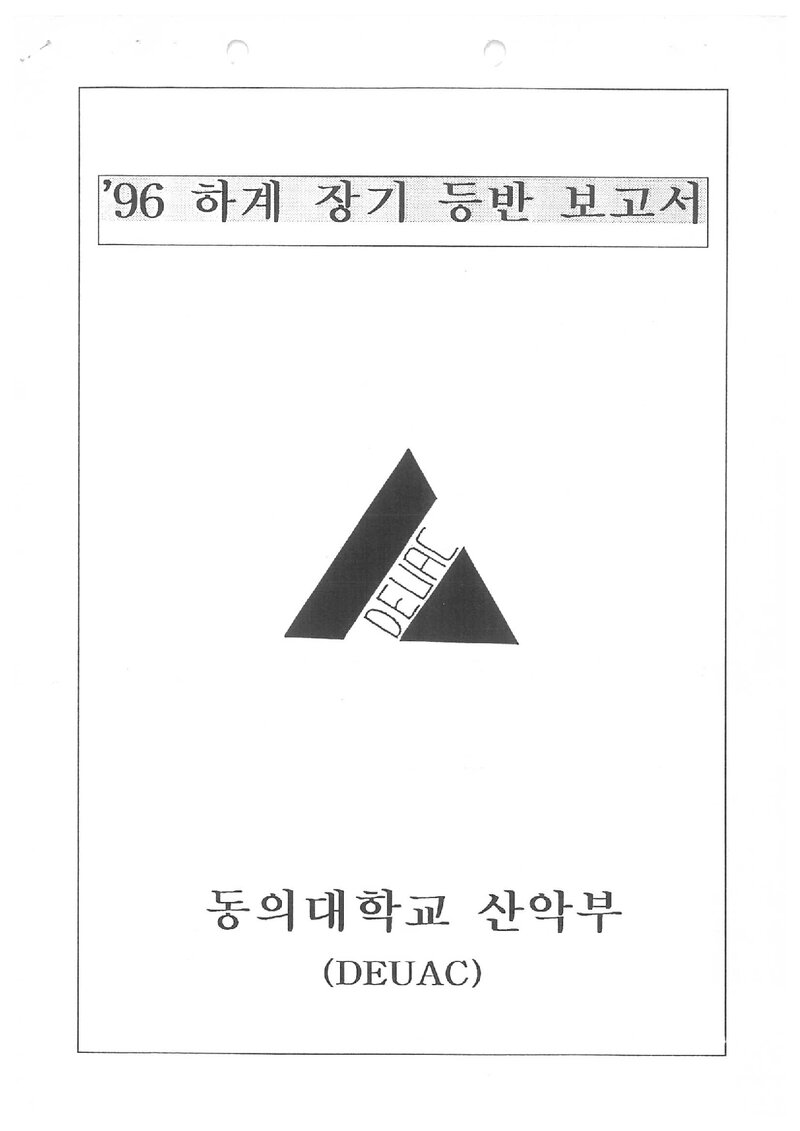 1996 동의대학교산악부 하계 설악산 등반 보고서