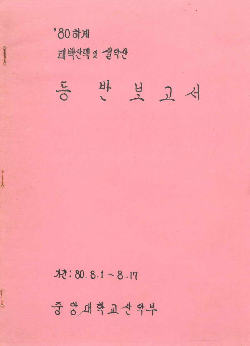 1980 중앙대학교산악부 하계 태백산맥ㆍ설악산 등반 보고서